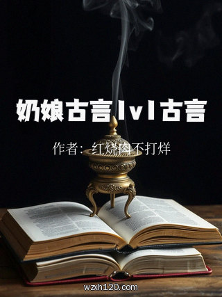 奶娘古言1v1古言