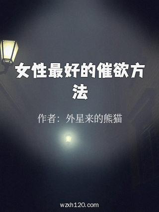 女性最好的催欲方法