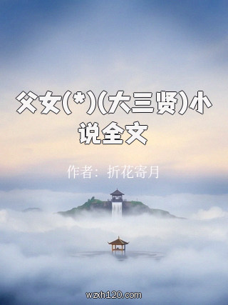 父女(*)(大三贤)小说全文