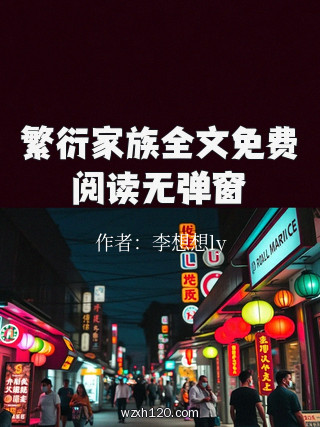 繁衍家族全文免费阅读无弹窗