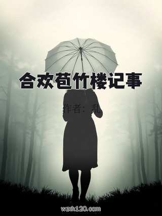 合欢苞竹楼记事