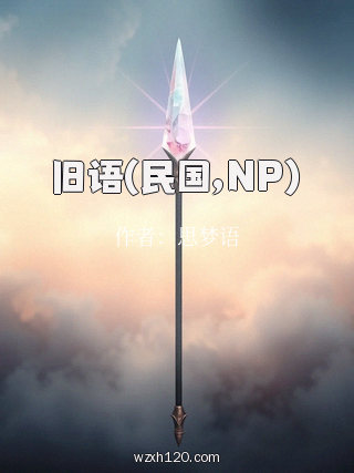 旧语(民国,NP)