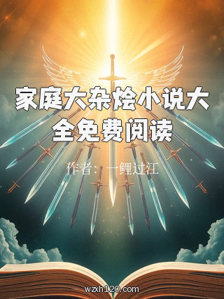 家庭大杂烩小说大全免费阅读