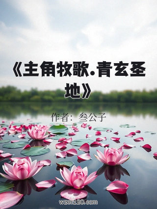 《主角牧歌.青玄圣地》