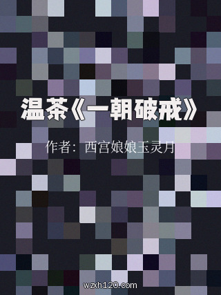 温茶《一朝破戒》
