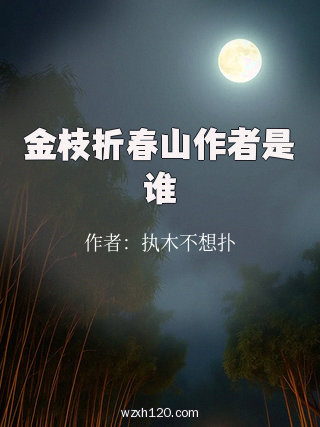 金枝折春山作者是谁