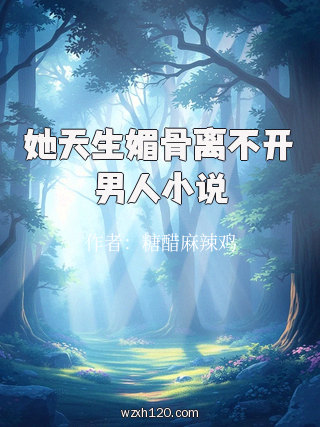 她天生媚骨离不开男人小说