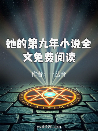 她的第九年小说全文免费阅读