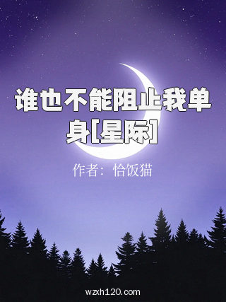 谁也不能阻止我单身[星际]