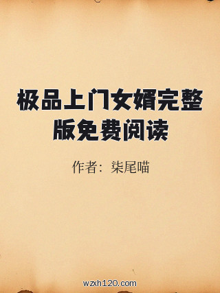 极品上门女婿完整版免费阅读