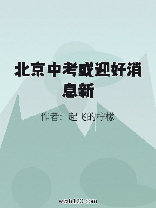 北京中考或迎好消息新