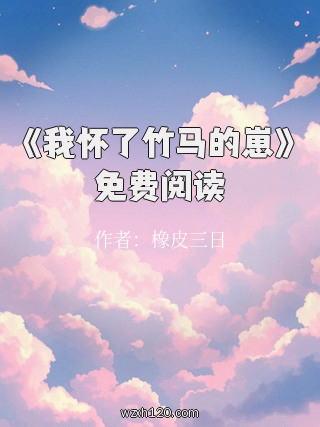 《我怀了竹马的崽》免费阅读