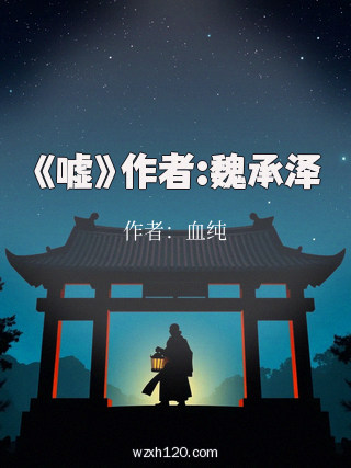 《嘘》作者:魏承泽