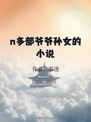 n多部爷爷孙女的小说