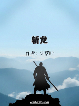 斩龙