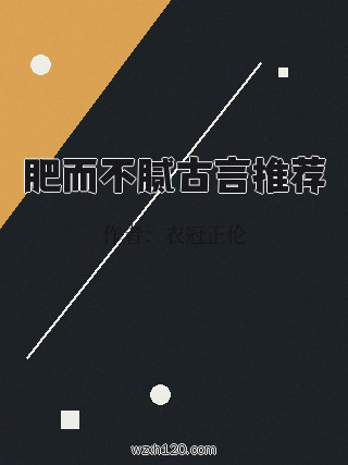 肥而不腻古言推荐