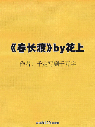 《春长渡》by花上