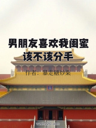 男朋友喜欢我闺蜜该不该分手
