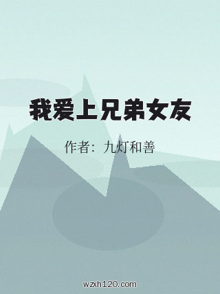 我爱上兄弟女友