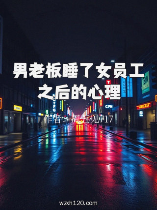 男老板睡了女员工之后的心理