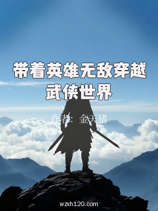 带着英雄无敌穿越武侠世界