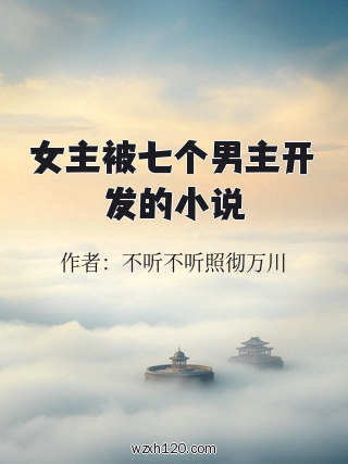 女主被七个男主开发的小说