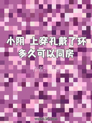 小阴脣上穿孔戴了环多久可以同房