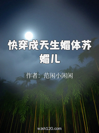 快穿成天生媚体苏媚儿