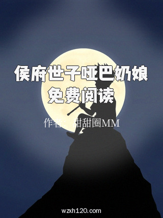 侯府世子哑巴奶娘免费阅读