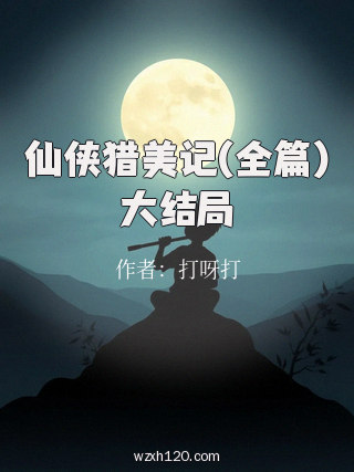 仙侠猎美记(全篇)大结局