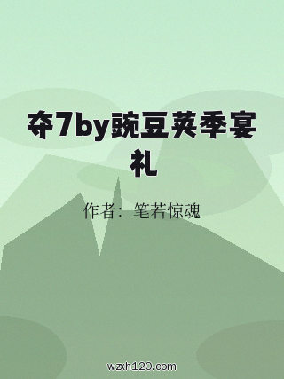 夺7by豌豆荚季宴礼