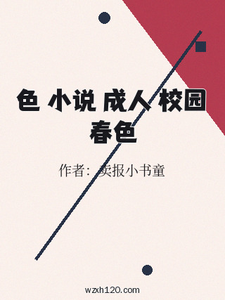 色 小说 成人 校园春色