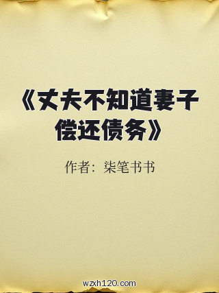 《丈夫不知道妻子偿还债务》