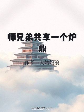 师兄弟共享一个炉鼎