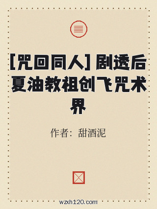 [咒回同人] 剧透后夏油教祖创飞咒术界