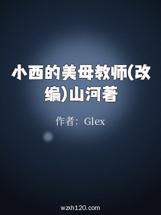 小西的美母教师(改编)山河著