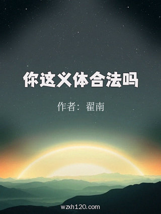 你这义体合法吗