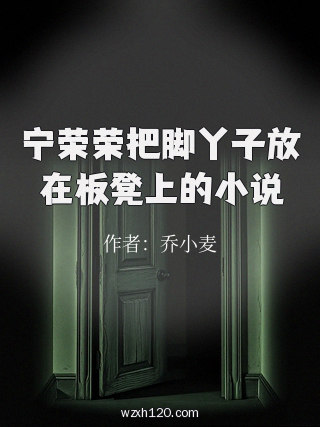 宁荣荣把脚丫子放在板凳上的小说