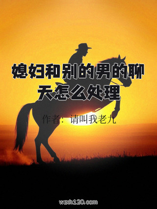 媳妇和别的男的聊天怎么处理