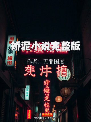 娇泥小说完整版