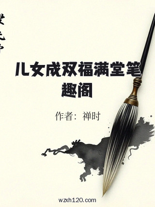儿女成双福满堂笔趣阁