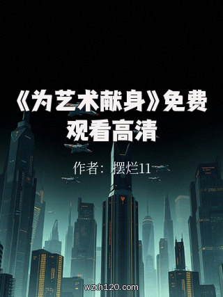 《为艺术献身》免费观看高清