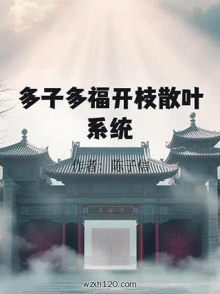 多子多福开枝散叶系统