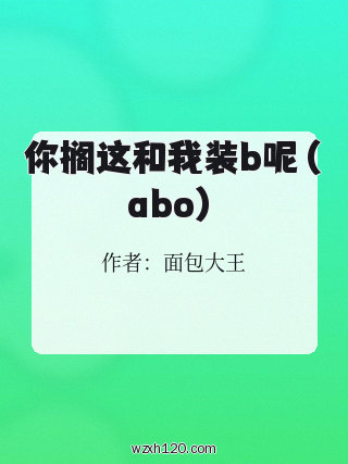 你搁这和我装b呢(abo)