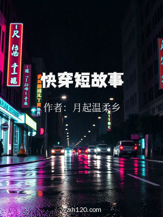 快穿短故事