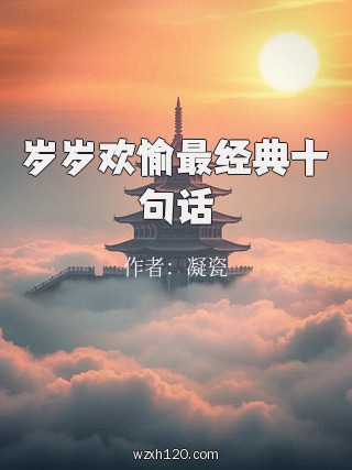 岁岁欢愉最经典十句话