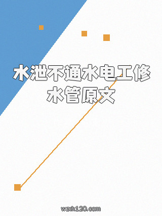 水泄不通水电工修水管原文