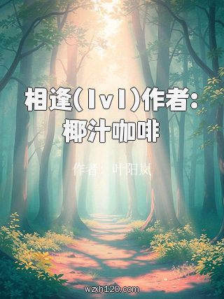 相逢(1v1)作者:椰汁咖啡