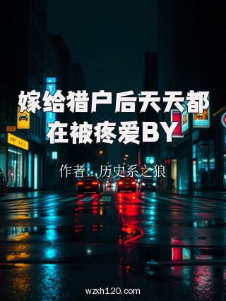 嫁给猎户后天天都在被疼爱BY