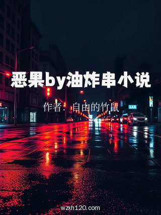 恶果by油炸串小说